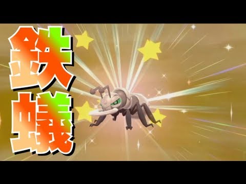 今流行りの色違いアイアントを出して発狂する男　【ポケモン剣盾】