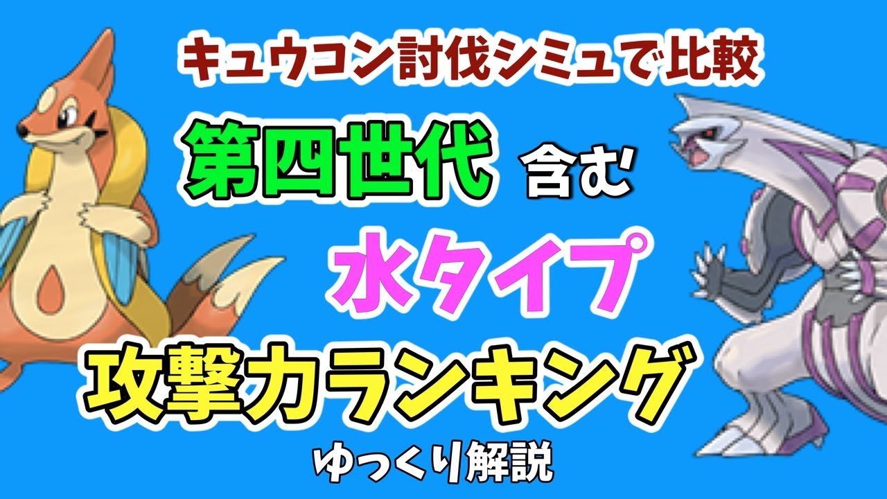 【ポケモンGO】フローゼル 等、第四世代 含む、水タイプ 攻撃力 ランキング【ゆっくり解説】