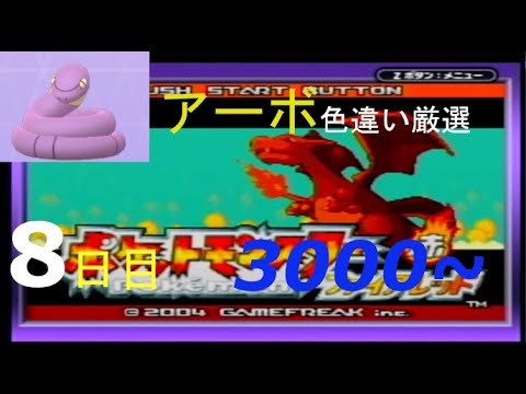 【金のガラガラヘビ】新米配信者のアーボ色違い厳選(8日目) 3000~【ポケモンFRLG】