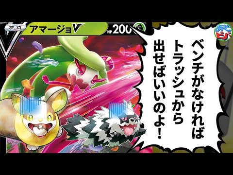 【ポケカ】レスキューキャリーとワンパチで無限（有限）湧きのベンチ！「アマージョV・ワンパチ」【ポケモンカード】【対戦】