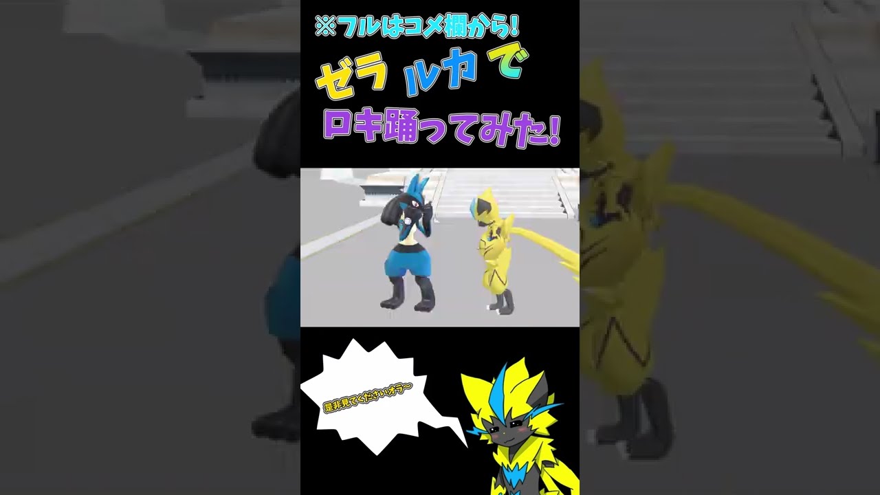 [MMDポケモン]ゼラオラとルカリオがロキを踊ってみたようです!#shorts
