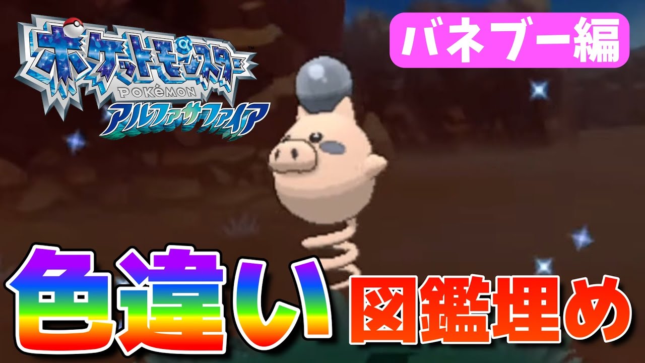 アルファサファイア色違い図鑑埋め バネブー編‼【ORAS】🦖