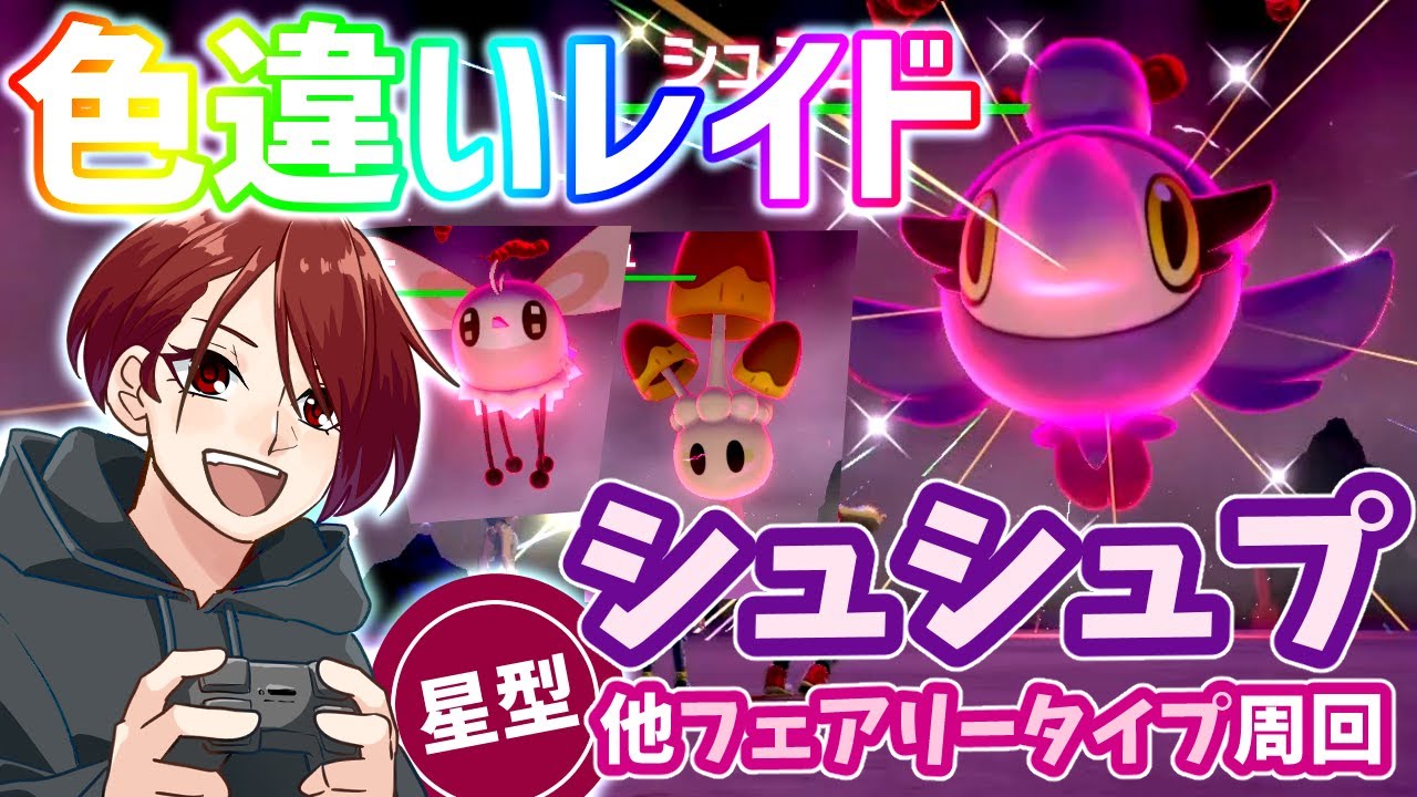 【ポケモン剣盾】色違いレイド配布！シュシュプ他フェアリータイプ周回【ライブ】