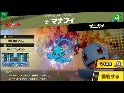 スマブラSP 挑戦！レジェンド級　マナフィ