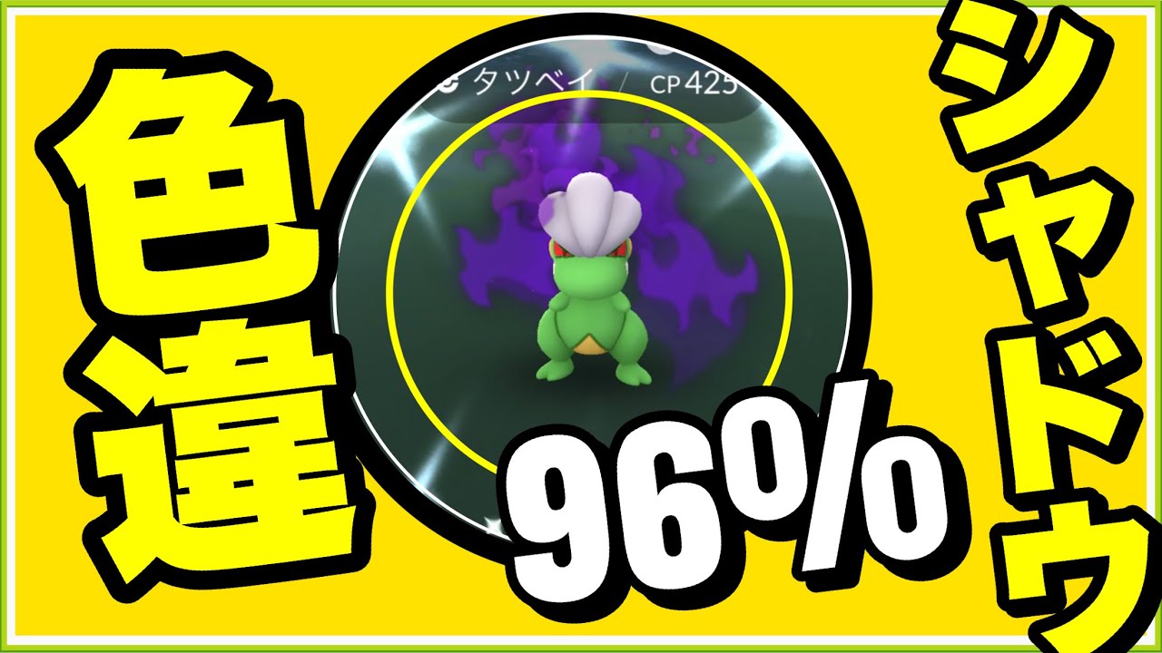 【タツベイ】色違いシャドウ96%の衝撃！！ #shorts【ポケモンGO】300
