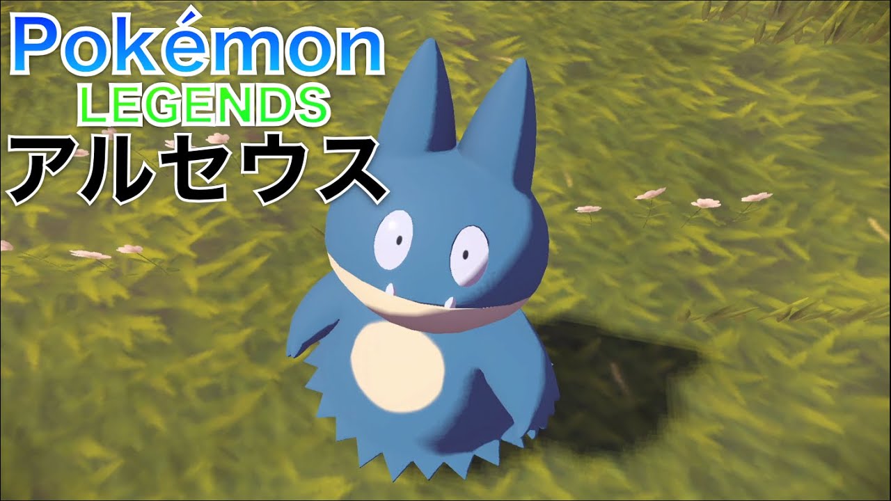 【ポケモンレジェンズ アルセウス】気まずいヨネとゴンベ【Pokémon LEGENDS Arceus】