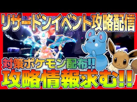 【ポケモンSV】リザードンイベント攻略配信！対策ポケモン配布やレイド周回して準備しよう！