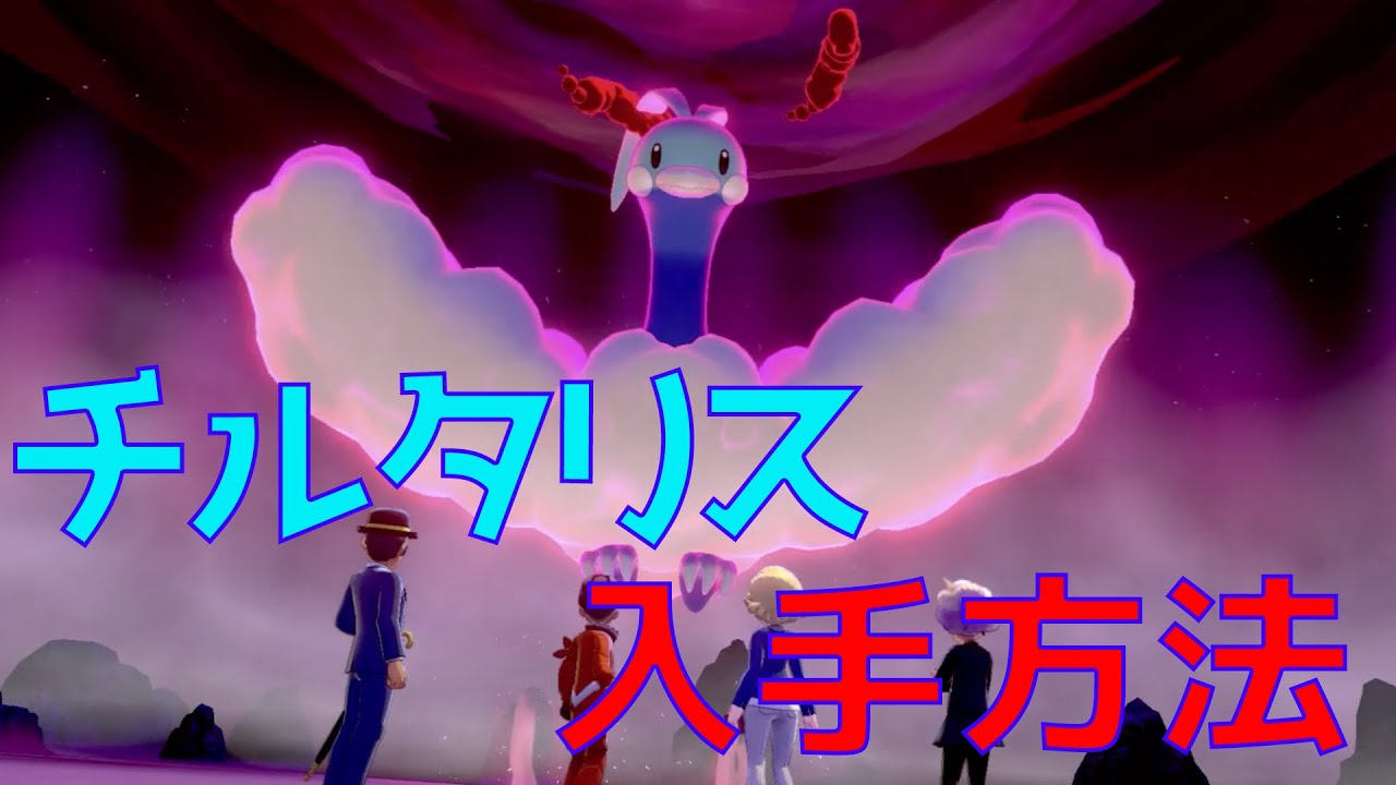 【ポケモン剣盾】チルタリスの巣穴を見つけたので入手方法を解説します！冠の雪原たのしすぎ！