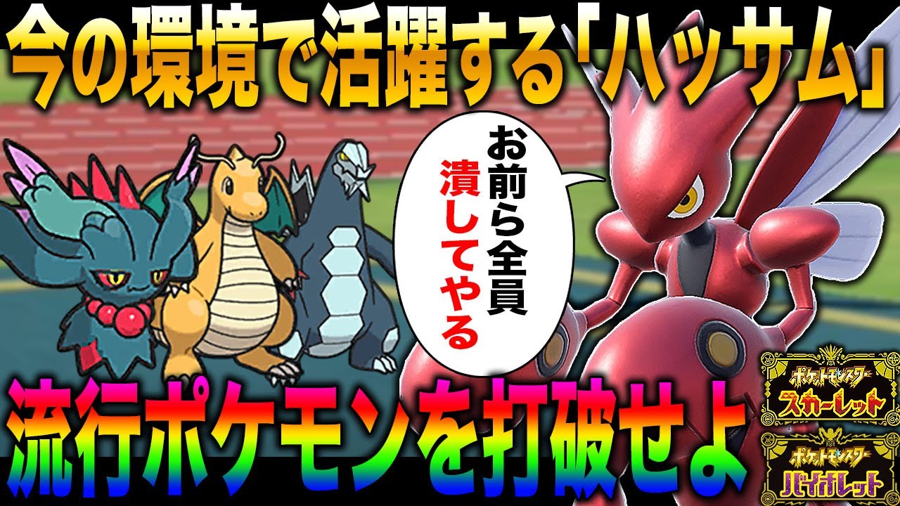【ポケモンSV】パラドックス環境だからこそ使える『ハッサム』がマジで強すぎるｗｗ技を撃ち分けて強ポケモンたちをしばき倒せｗｗ【スカバイ】
