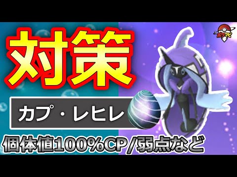 【初登場】伝説レイド カプ・レヒレ対策｜対策ポケモン12選/弱点・耐性/討伐人数/個体値100％CPなど【ポケモンGO】