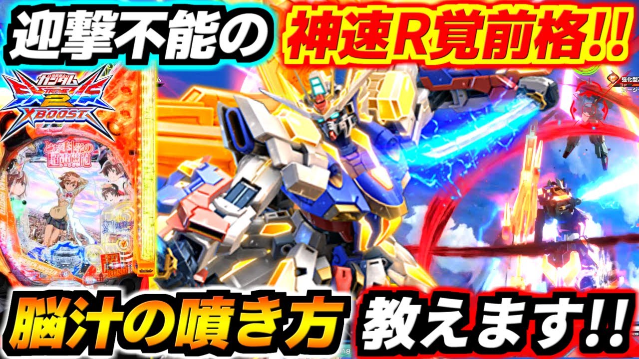 R覚前格チャージから突進まで全部スパアマついてて笑い止まらんwwwN特射ヤバすぎこれエクバ3の武装だろwww脳汁爆発エクスプロージョン！【EXVS2XB実況】【クロスブースト】【クロブ】【ガンダム】