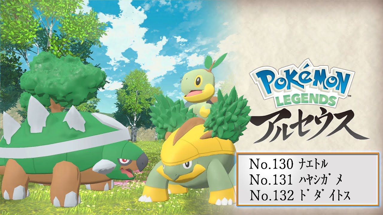 【ヒスイ図鑑】Ｎｏ．１３０ナエトル／Ｎｏ．１３１ハヤシガメ／Ｎｏ．１３２ドダイトス【Pokémon LEGENDS アルセウス】