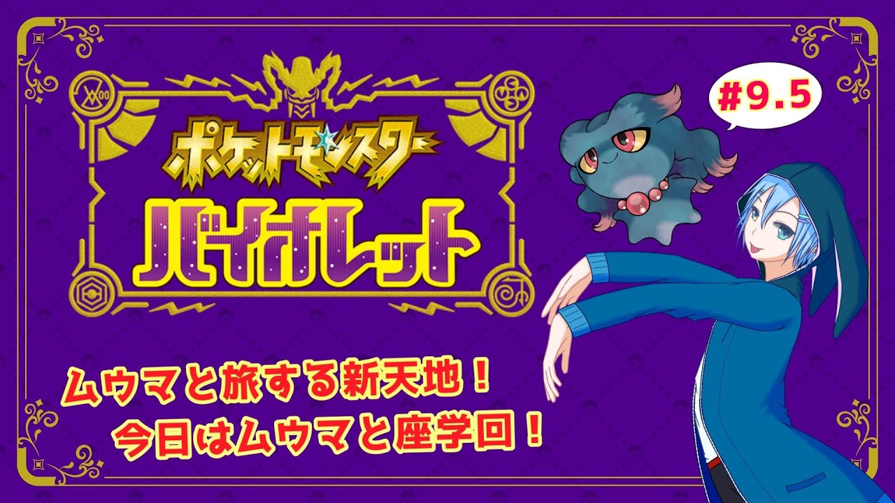 幽霊さん「ムウマも一緒に賢くなろうね！」【ポケモンSV】#9.5
