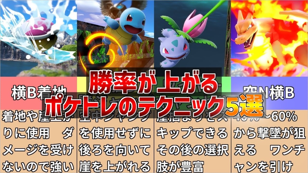 必ず勝率が上がるポケトレのテクニック5選！【スマブラSP】