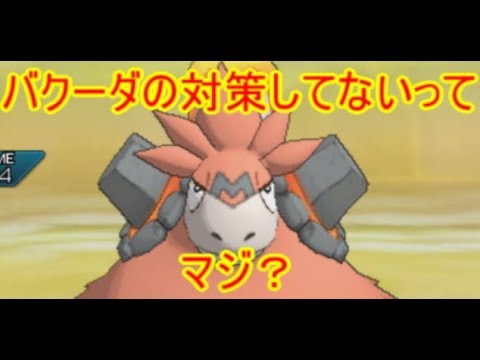 【ポケモンUSM】「バクーダに対策ないって、マジ？」って言えた【ポケモンレートの闇】