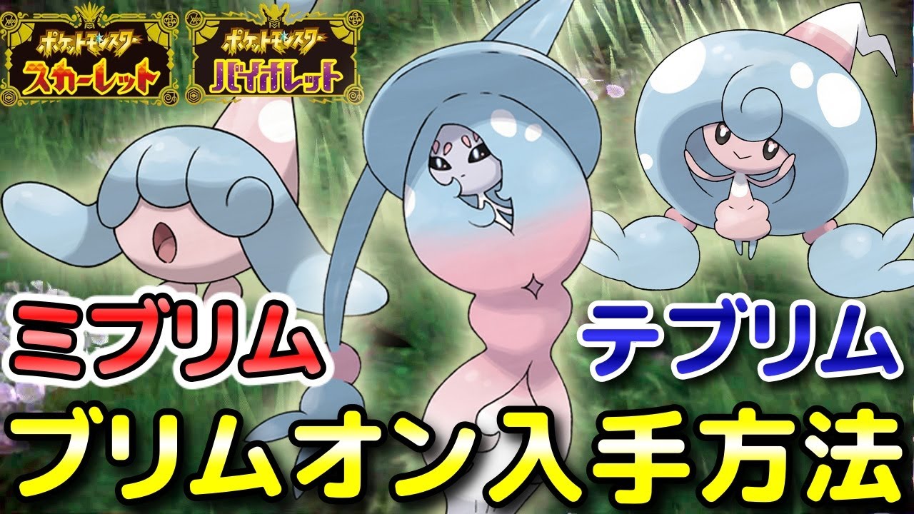 【ポケモンSV】ミブリム・テブリム・ブリムオン入手方法！出現場所と進化条件も解説します！【スカーレット・バイオレット】