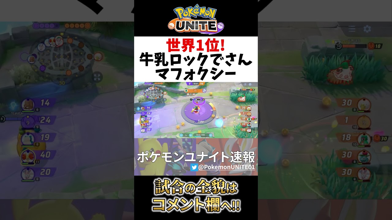 🔥世界1位を獲った納得の超技術マフォクシー! 牛乳ロックで  Best Game Play【 ポケモン ユナイト / Delphox / Pokemon unite 】　#shorts