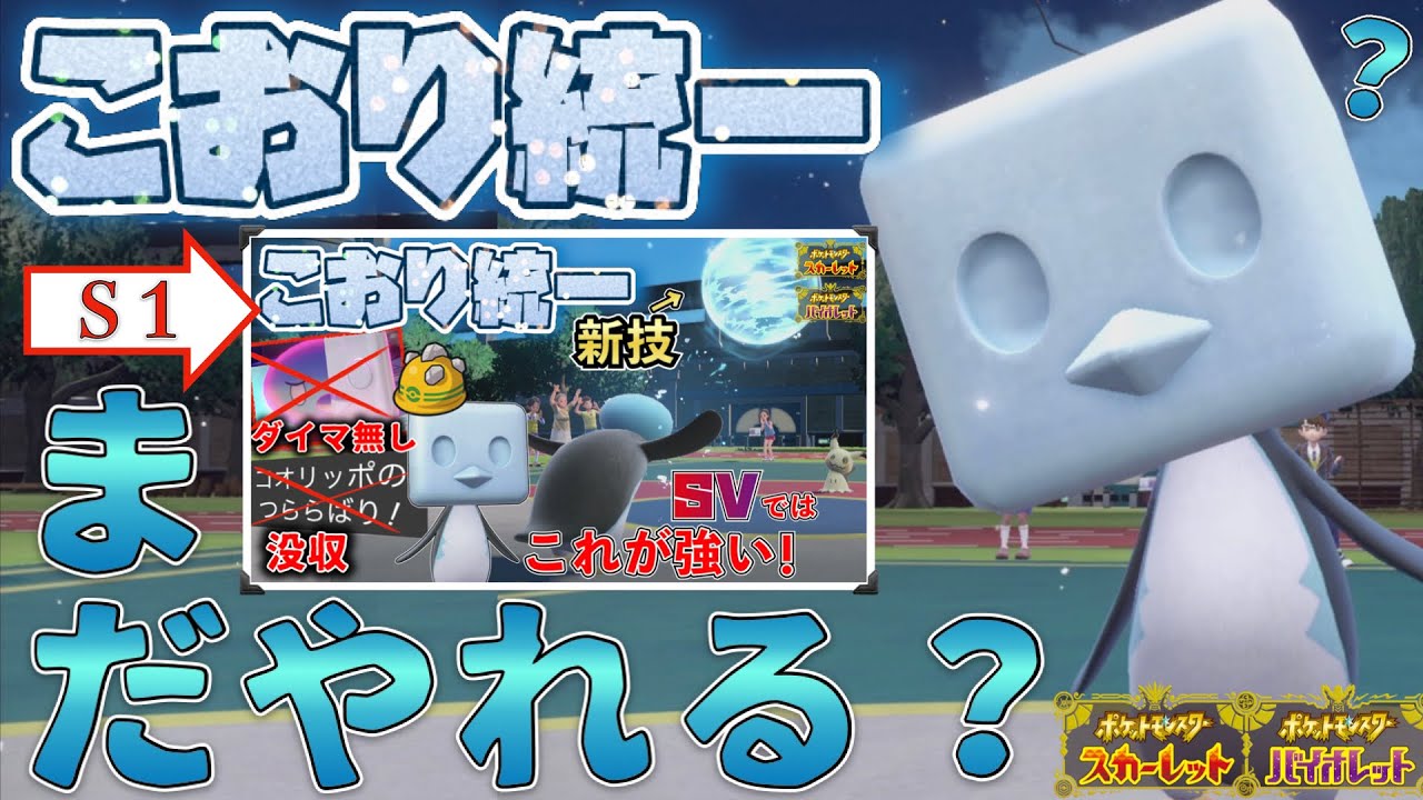 [氷統一]ひやみず採用ゴツメ持ちコオリッポはパラドックス環境でもまだやれるのか！？[ポケモンSV]