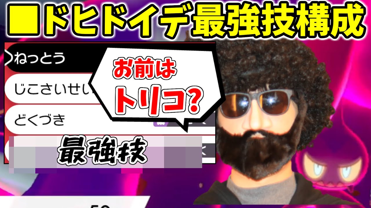 【ポケモン剣盾】ドヒドイデに”ある技”を搭載したら10連勝した件　これが今のトレンドです。