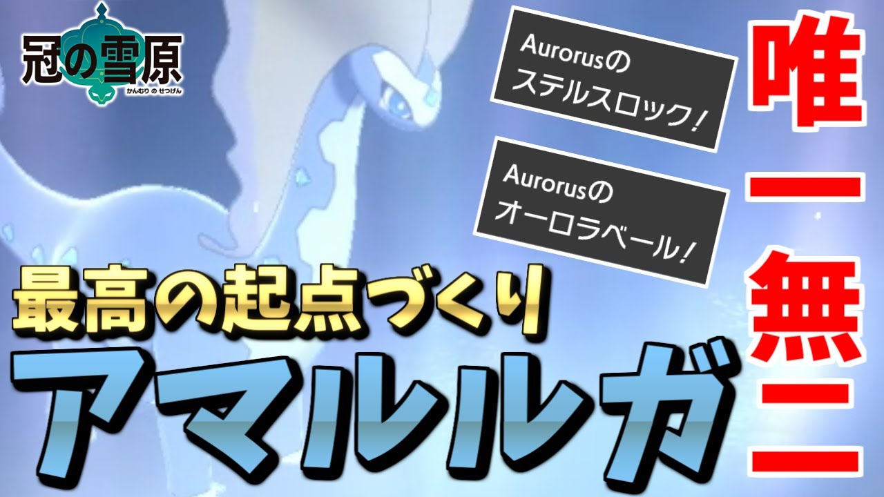 【ポケモン剣盾】アマルルガにしかできないステロ＋オーロラベールで安定して戦えるようになりました！