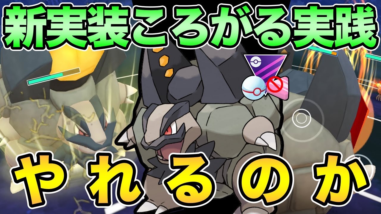 想像以上の性能！ころがるゴローニャ強いのか？【 ポケモンGO 】【 GOバトルリーグ 】【 GBL 】【 マスタープレミアクラシック 】