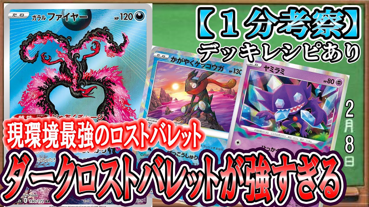 【ポケカ考察】話題の最強ロスバレ！ダークロストバレットが強い！シティで増えてきているガラルファイヤー採用で高火力とベンチ狙撃の両立を実現