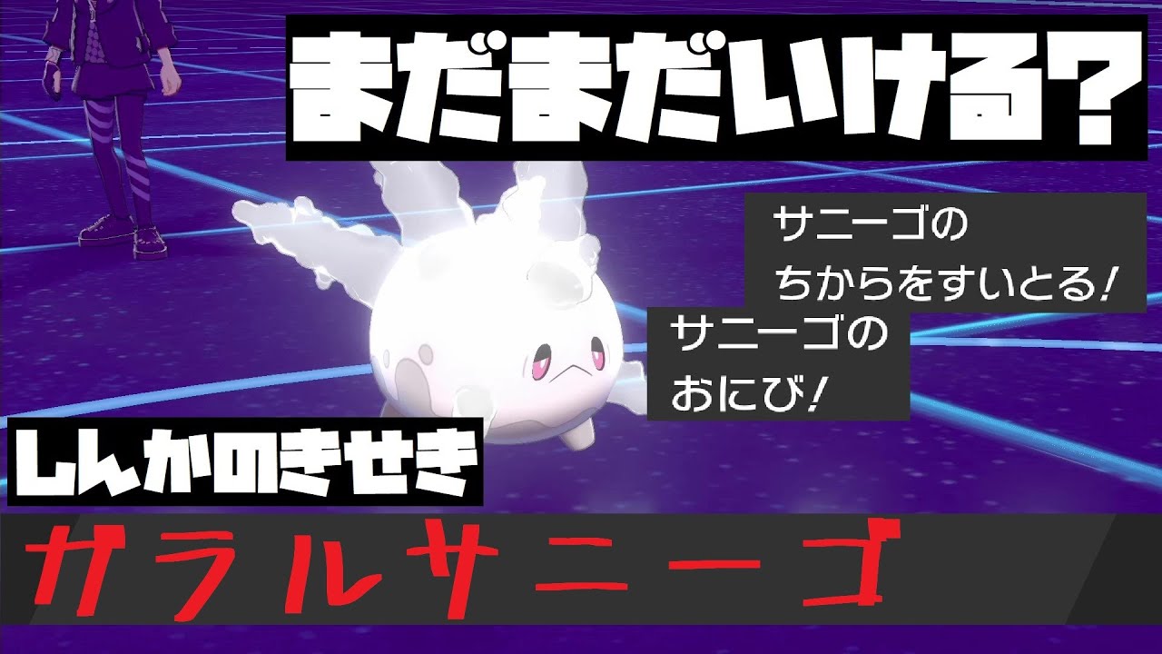 うまくハマればまだまだいける‼︎きせきガラルサニーゴの回【ポケモン剣盾】