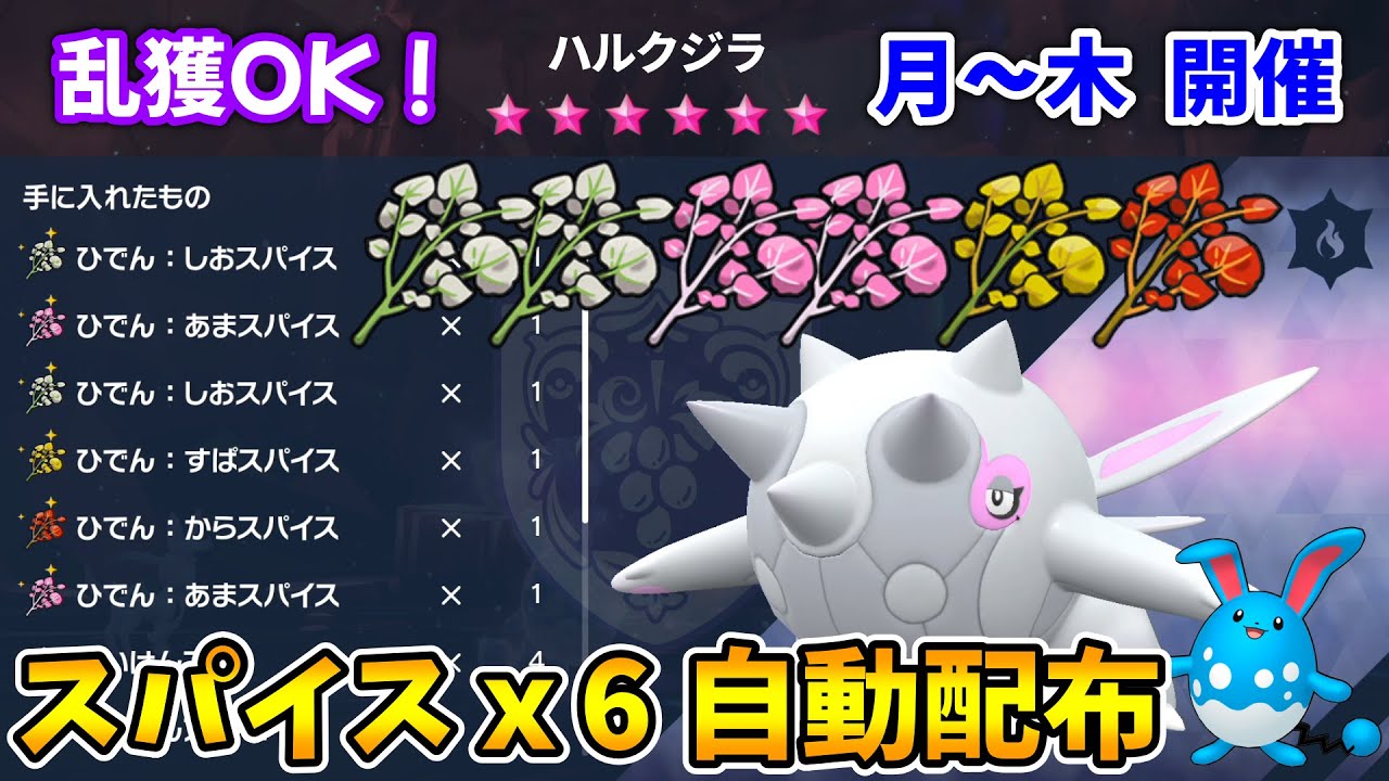 乱獲OK！豪華スパイスx6自動レイド配布会！【ポケモンSV】