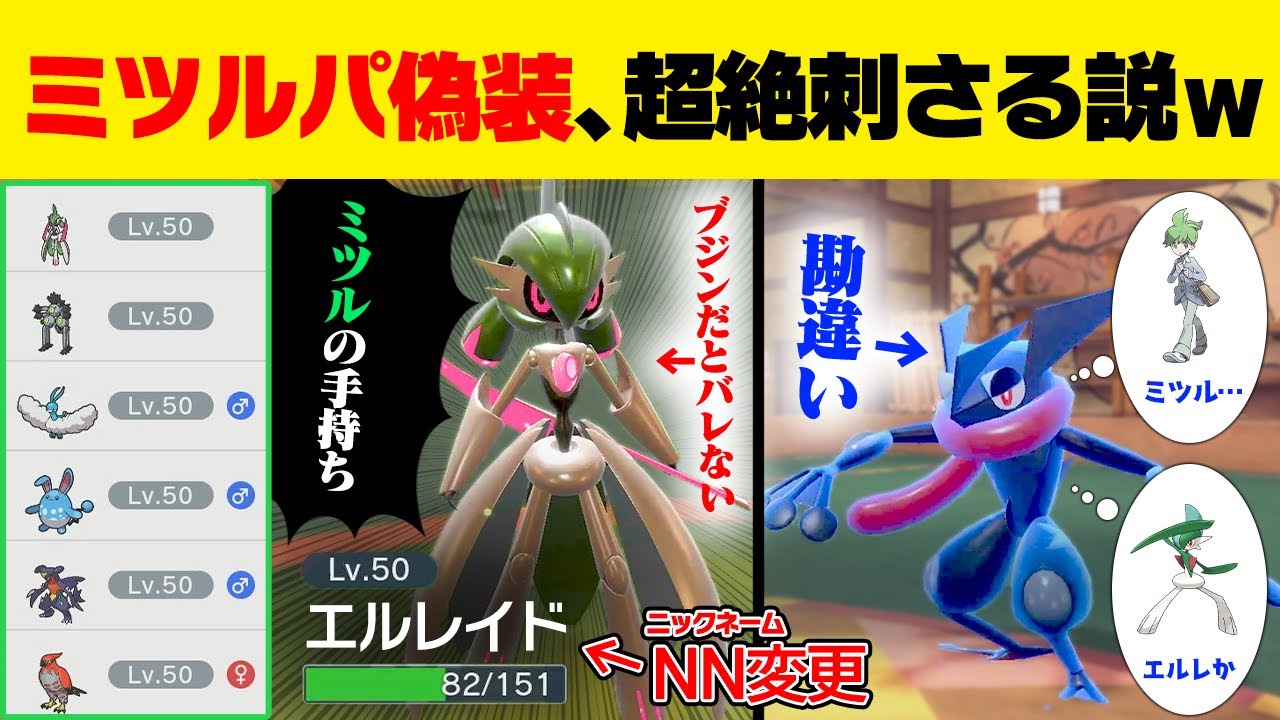 ミツルパでエルレイドをテツノブジンにしてもバレないんじゃね？偽装ミツルパで相手をダマしてハメましたwww【ポケモンSV/ポケモンスカーレット/バイオレット】