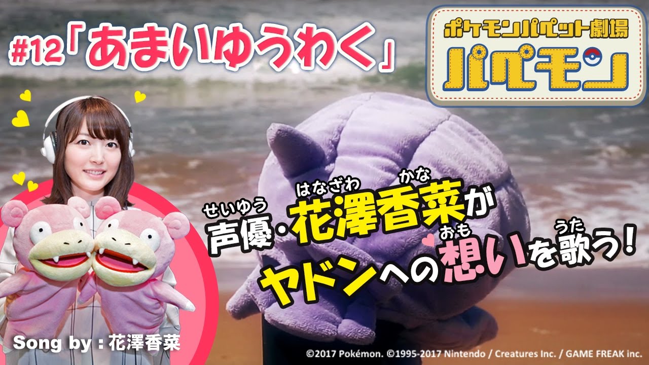 【公式】花澤香菜さんが歌う！パペモン #12「あまいゆうわく」