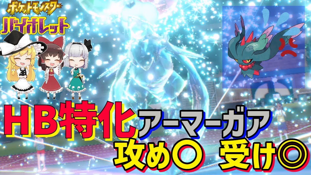 【鳥統一】アーマーガアにある技持たせてたら攻めにも受けにも使えた【ポケモンSV】【ゆっくり実況】