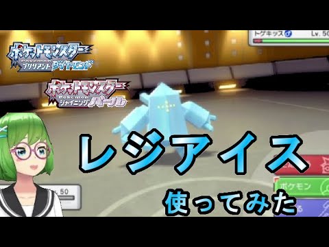 レジアイスを活躍させてあげたい動画【ダイパリメイク対戦実況】