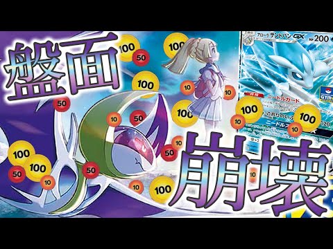 【ポケカ】ダメージを倍々にして相手の盤面を崩壊させるルナアーラが気持ち良すぎるｗｗｗｗ【対戦動画】