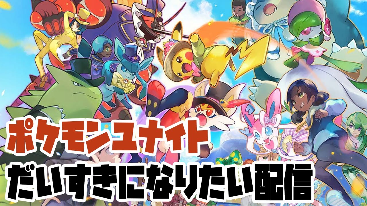 【ポケモンUNITE】ユナイトへたくそおじさん