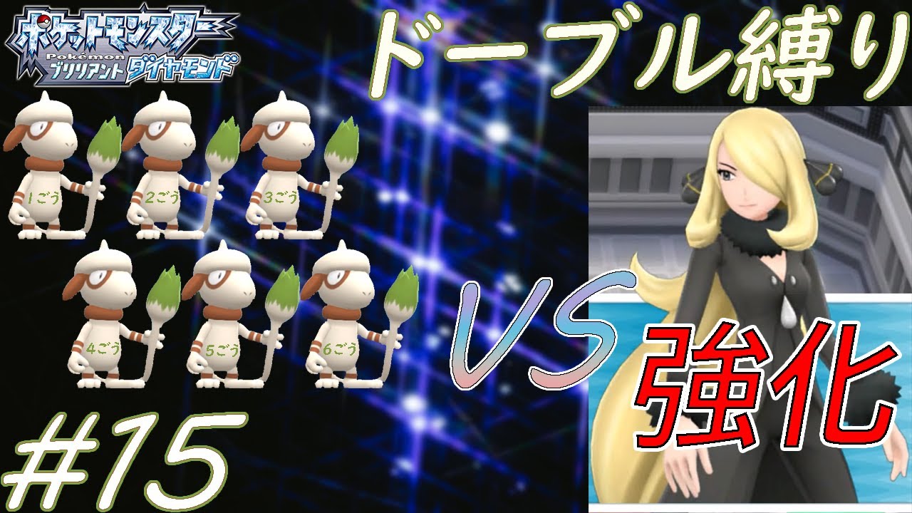 【ゆっくり実況】ポケモン（BD）をドーブルだけでクリアする　part15【ダイパリメイク】