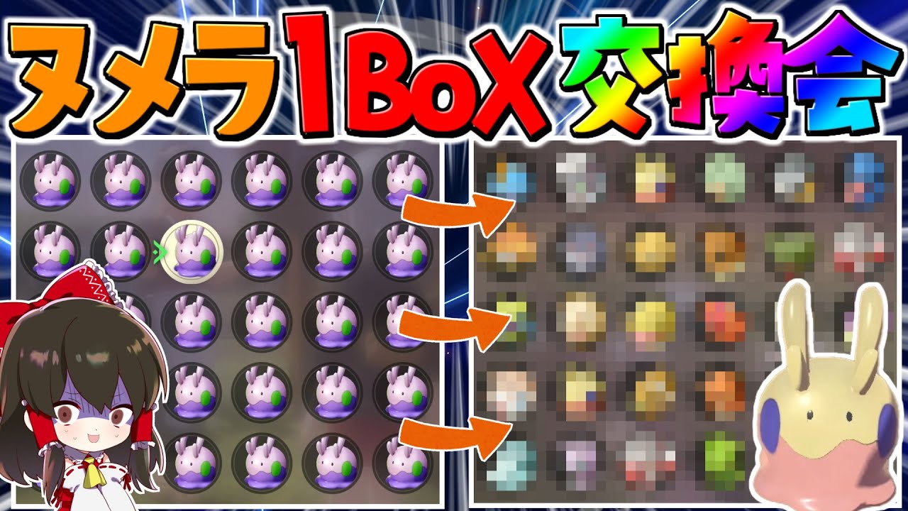 【レジェンズアルセウス 】ヌメラ１BoX交換会やった結果大量の色違いが・・・！？【ゆっくり実況/Pokémon LEGENDS アルセウス】