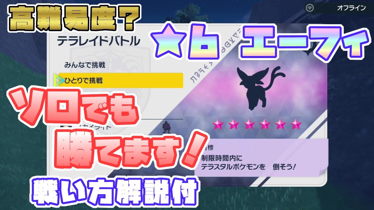 【ポケモンSV】エーフィ星6レイド対策はコレ！ソロで倒せます！[テラレイド攻略]