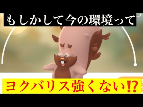 【ハイパーリーグ】初手のヨクバリスって強いかも⁉️