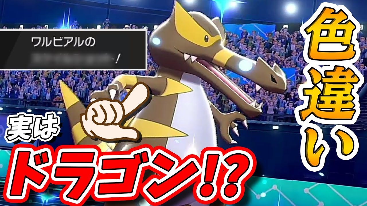 あの技で!?色違いワルビアルで環境を牛耳る厨ポケたちを全員なぎ倒します【ポケモン剣盾実況】しろーん #67 Krookodile