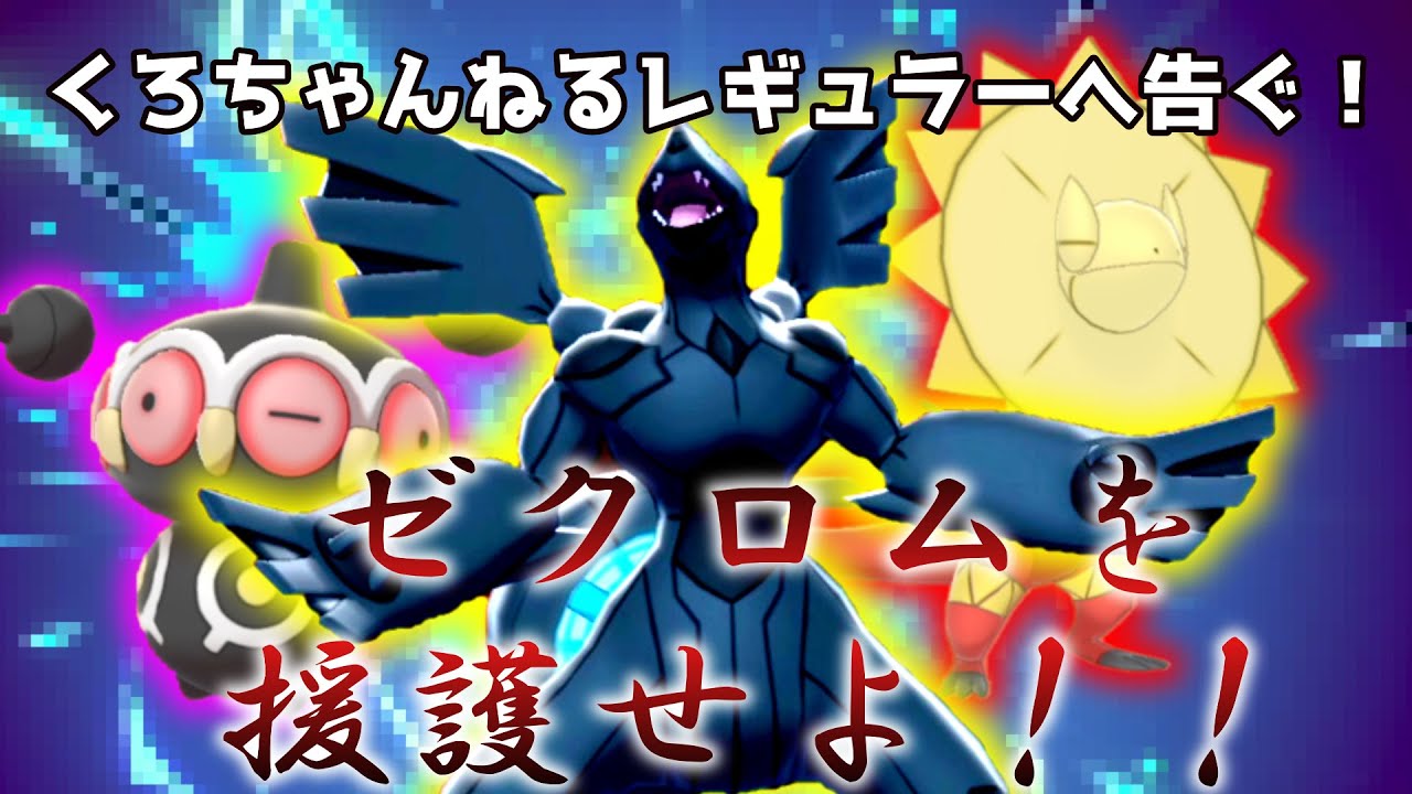 禁伝環境最後の対戦！！くろちゃんねるレギュラーでゼクロムを援護せよ！！【ゆっくり実況】【ポケモン剣盾】