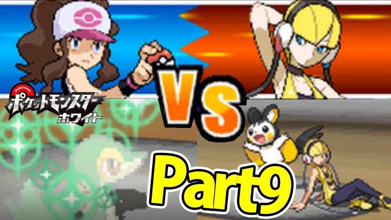 ツタージャ1匹だけでホワイトをクリアする Part9 【ポケモン】