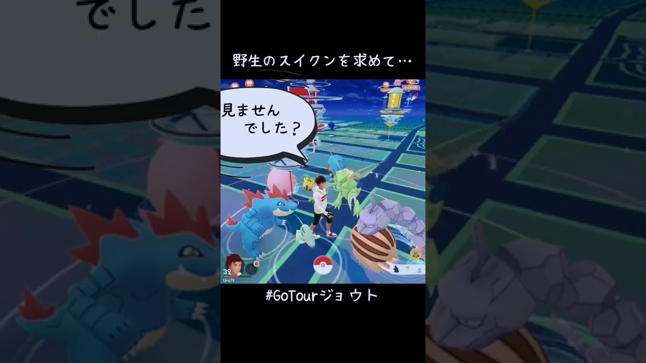 結局、野生のスイクン見つからずジョウトイベント終了😭 #ポケモンGO #PokemonGOTour