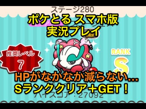 【HP高め】 ステージ280 フラージェス Sランククリア＆GET ポケとる スマホ版 実況プレイ