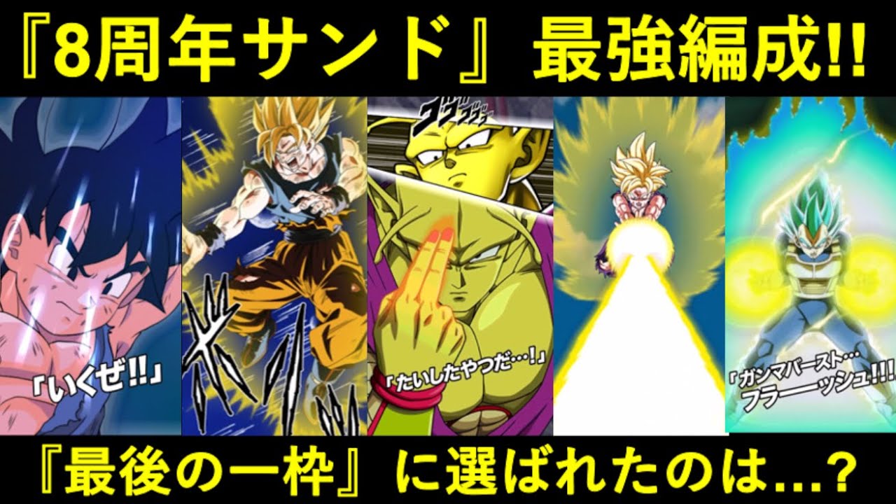 【ドッカンバトル】『8周年サンド』最強編成！『最後の自由枠』誰を入れるべきか…？