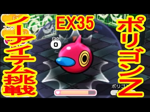 EX35  ポリゴンZにノーアイテム挑戦！　ポケとる実況