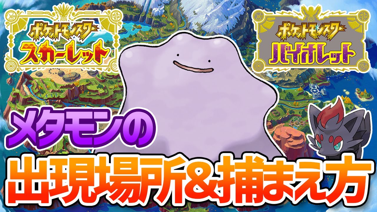【ポケモンSV】メタモンの捕獲方法&出現場所を解説！おまけでゾロアの捕獲方法も！【ポケットモンスター スカーレット・バイオレット】