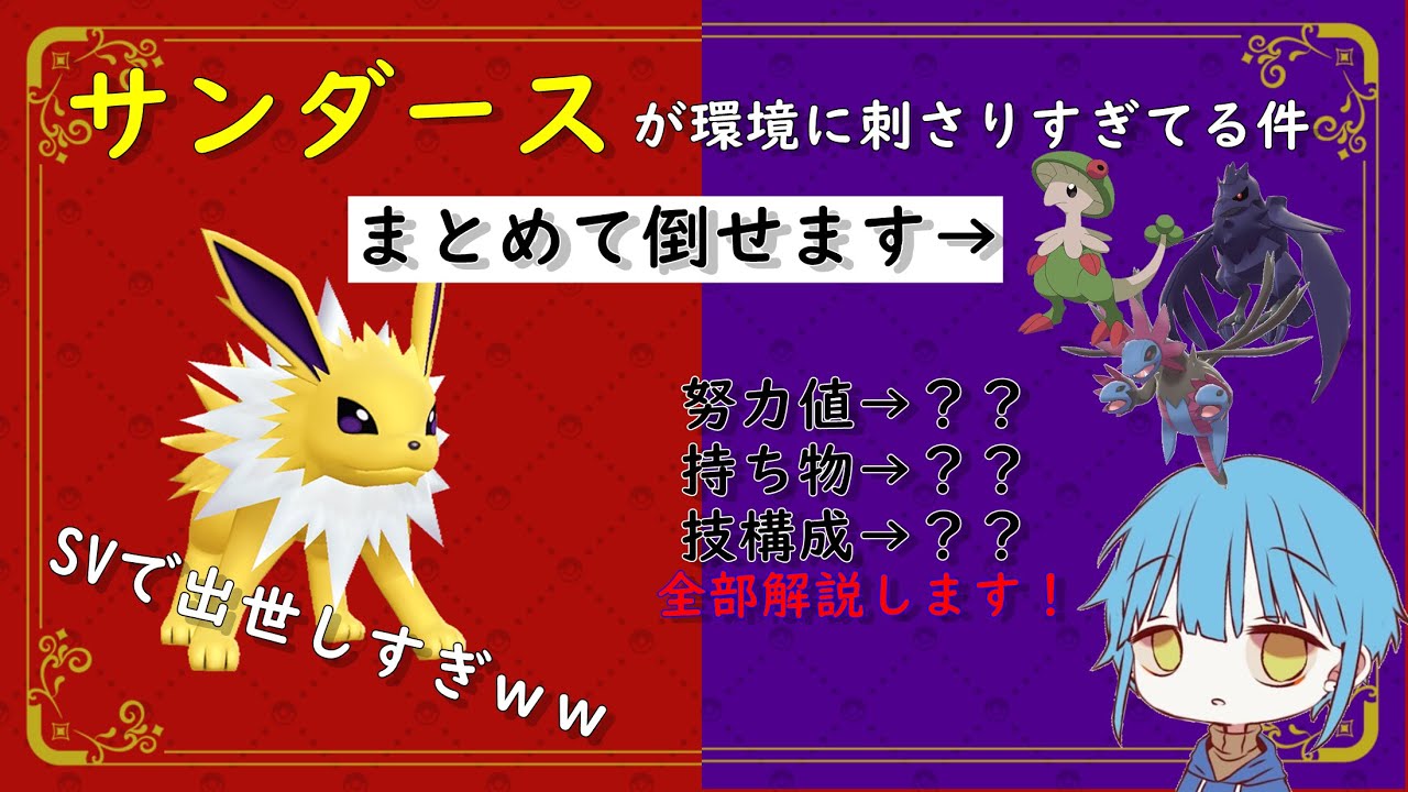 【ポケモンSV】サンダースがランクの物理環境に刺さりすぎてる件…　キノガッサ、マスカーニや余裕ですｗｗ