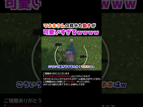 マネネさんが見せた可愛い仕草でノリノリｗｗｗ【Pokémon LEGENDS アルセウス】