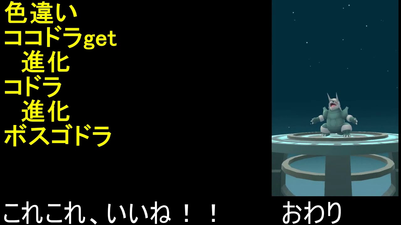 色違いココドラ進化コドラ進化ボスゴドラ【ポケモンGO】