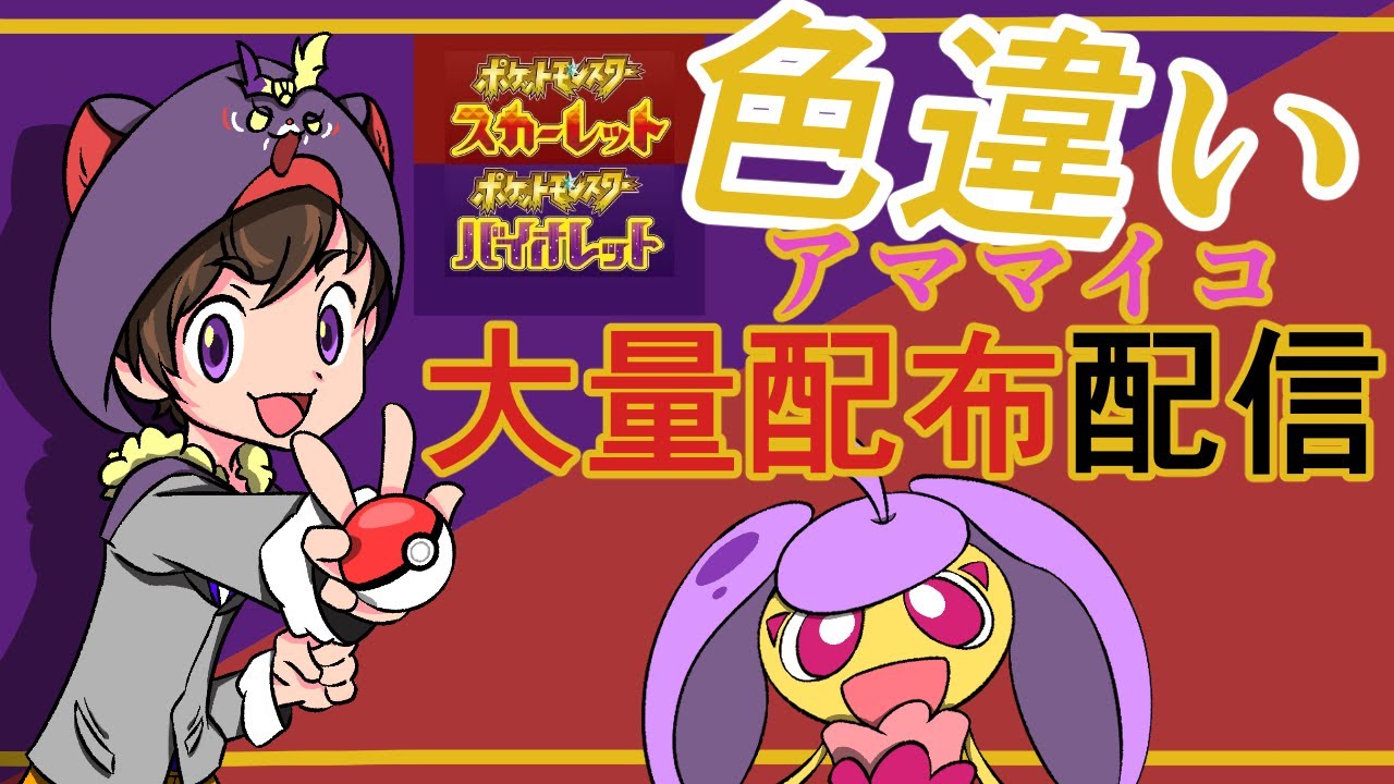 【神配信】大交換会！250匹！色違いアママイコ大配布